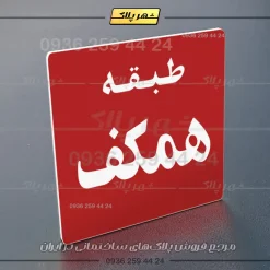 پلاک طبقات 28 - تصویر 30